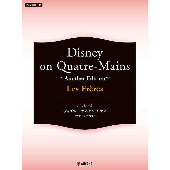 楽譜 Les Freres(レ・フレール)/Disney on Quatre-Mains〜Another