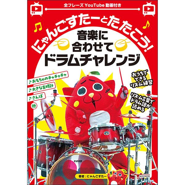 楽譜  にゃんごすたーとたたこう!音楽に合わせてドラムチャレンジ(全フレーズYouTube動画付き)(ANB044) | 