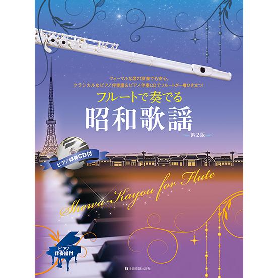 演歌フルート ピアノ伴奏譜＆カラオケ CD付き 楽譜 フルートで奏でる昭和歌謡(第2版)(ピアノ伴奏譜&カラオケCD付