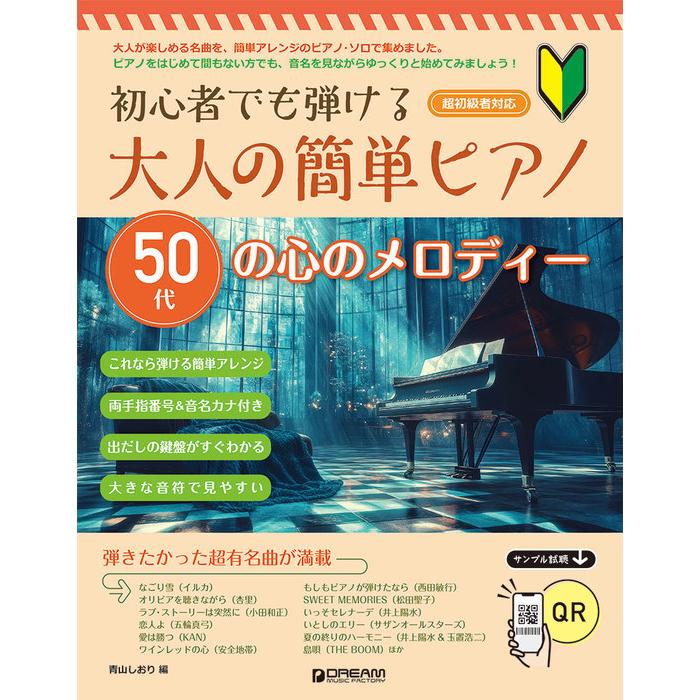 ピアノで弾きたいやさしい青春フォーク (大人のピアノ) 超初級 ピアノが弾きたい!! [でか譜]《フォーク&ニューミュージック編