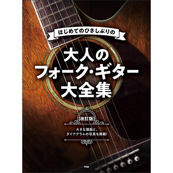 楽譜  はじめてのひさしぶりの/大人のフォーク・ギター大全集(改訂版)(5075) | 