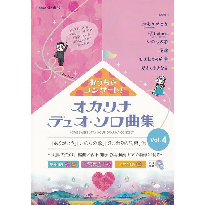 楽譜 おうちでコンサート!オカリナデュオ・ソロ曲集 VOL.4(CD付