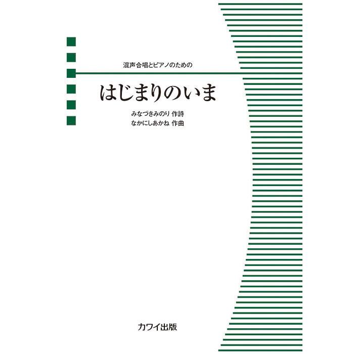 楽譜 なかにしあかね/はじまりのいま(混声合唱とピアノのための)(4790 