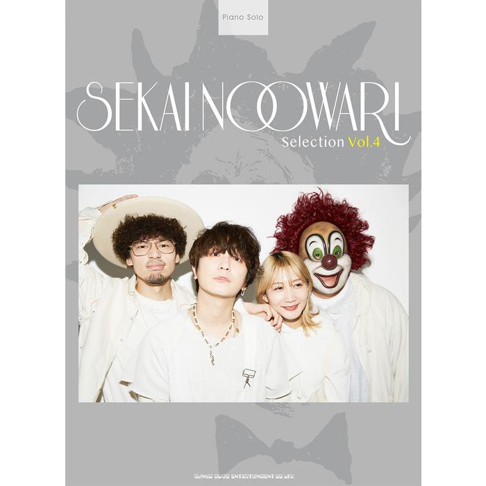 楽譜 SEKAI NO OWARI/Selection Vol.4(04412/ピアノ・ソロ) : 楽譜
