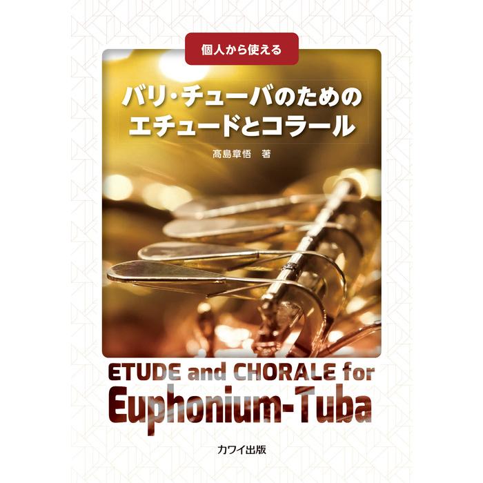 楽譜 高島章悟/バリ・チューバのためのエチュードとコラール(企画出版
