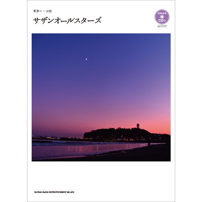 サザンオールスターズ/ギター・ソロ曲集Vol.2 サザン