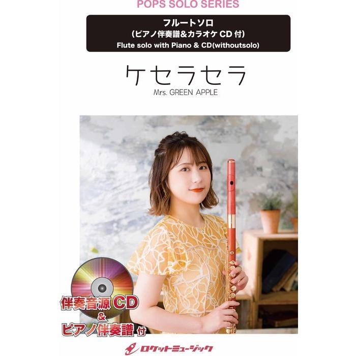 楽譜 SOL2260 ケセラセラ/Mrs. GREEN APPLE【フルート】(ピアノ伴奏譜