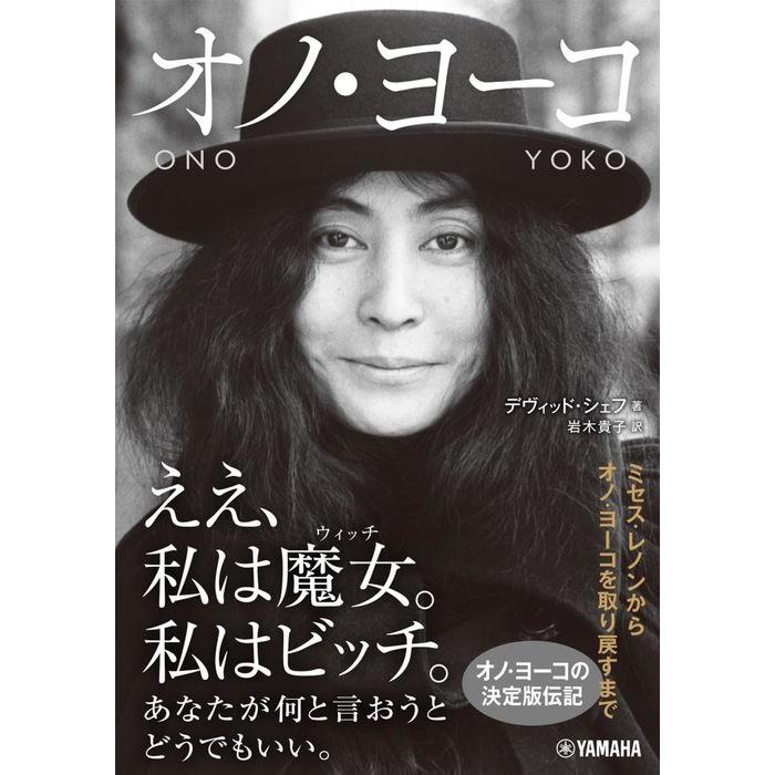 オノ・ヨーコ(GTB01098036/(Y)) : 楽譜ネッツ - 通販 - Yahoo!ショッピング