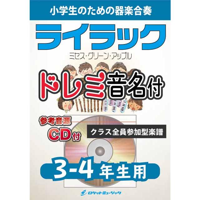 楽譜 KGH614 ライラック/Mrs. GREEN APPLE【3-4年生用】(参考音源CD付