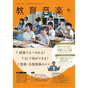 教育音楽 秋号 2025.10(152510) : 楽譜ネッツ - 通販 - Yahoo!ショッピング