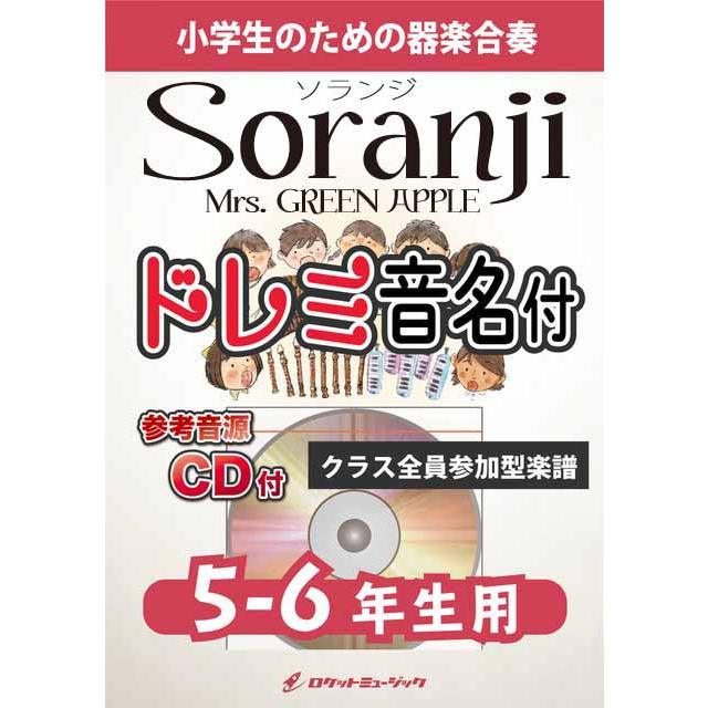 楽譜 KGH619 Soranji/Mrs. GREEN APPLE【5-6年生用】(参考音源CD付