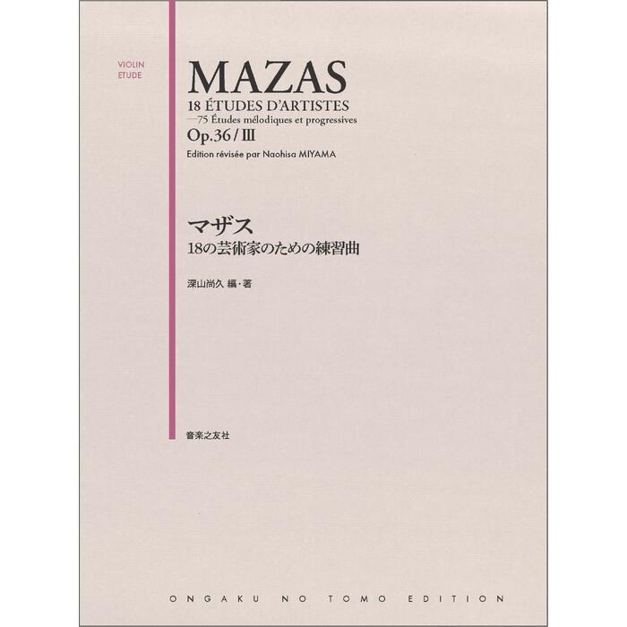 楽譜 マザス/18の芸術家のための練習曲(474380/VIOLIN ETUDE) : 楽譜