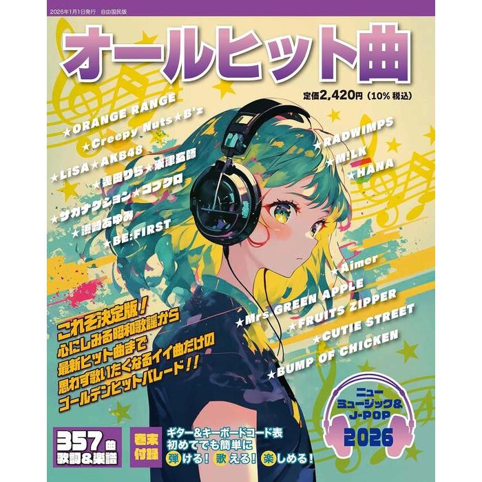 楽譜 オールヒット曲 2026 : 楽譜ネッツ - 通販 - Yahoo!ショッピング