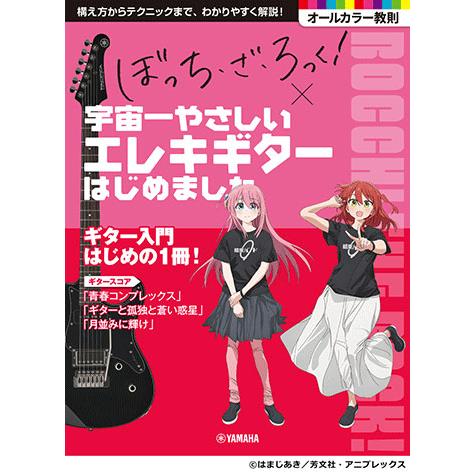 楽譜 アニメ「ぼっち・ざ・ろっく!」×宇宙一やさしいエレキギター