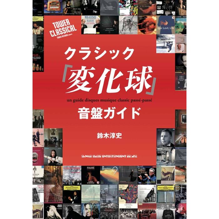 専用ページ クラシック「変化球」音盤ガイド(音楽書)(65694) : 楽譜ネッツ - 通販