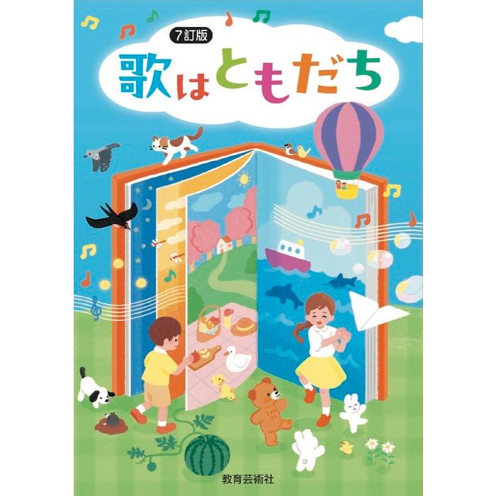 楽譜 7訂版 歌はともだち(歌集)(21026/二部・三部合唱/二部・三部