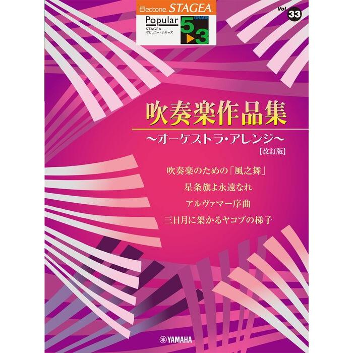 楽譜 5〜3級 エレクトーンSTAGEA ポピュラー VOL.33/吹奏楽作品集