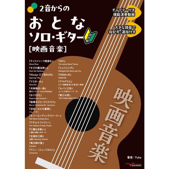 楽譜  2音からのおとなソロ・ギター[映画音楽](ANB056/YouTube動画連動) | 