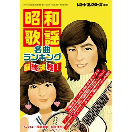 昭和歌謡名曲ランキング最終決戦!(レコード・コレクターズ増刊) : 楽譜