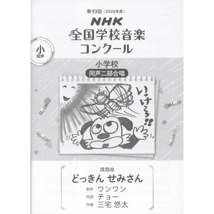 楽譜 小学校 同声二部合唱/どっきん せみさん(0055461/2026年度第93回