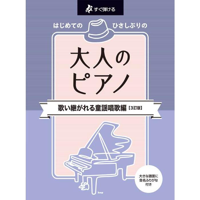 楽譜 はじめてのひさしぶりの/大人のピアノ[歌い継がれる童謡唱歌編](3 