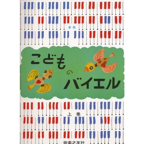 価格 交渉 送料無料 新版 こどものバイエル 上 楽譜