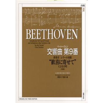 楽譜 混声 ベートーヴェン シラーの頌歌“歓喜に寄せて”による合唱 交響曲第９番 終楽章 送料0円 待望