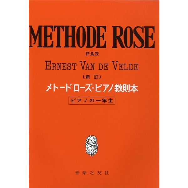 五線ノート　新訂　メトードローズ・ピアノ教則本　ピアノの一年生｜gakufushop