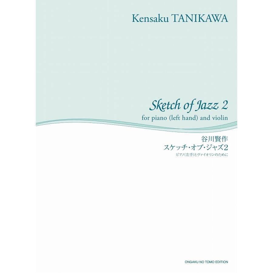 楽譜 【取寄品】〔舘野泉 左手のピアノ・シリーズ〕 谷川賢作 スケッチ・オブ・ジャズ２ ピアノ（左手）とヴァイオリンのために【ネコポスは送料無料】 | 