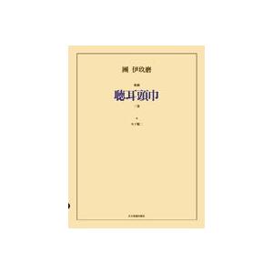 楽譜 【取寄品】團伊玖磨　歌劇「聴耳頭巾」【沖縄・離島以外送料無料】