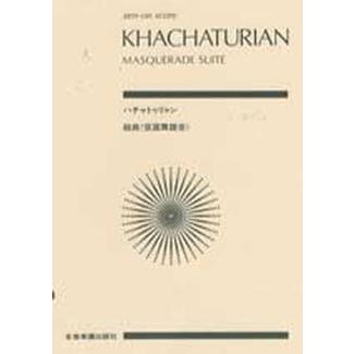 楽譜 ポケットスコア ハチャトゥリャン 組曲「仮面舞踏会」【ネコポスは送料無料】 の商品画像