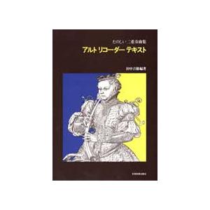 楽譜 【取寄品】田中吉徳　たのしい二重奏曲集　アルト・リコーダー・テキスト｜gakufushop