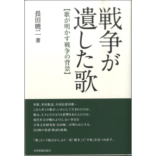 楽譜 【取寄品】戦争が遺した歌 歌が明かす戦争の背景 長田暁二／著【ネコポス不可・宅配便のみ可】【沖縄・離島以外送料無料】