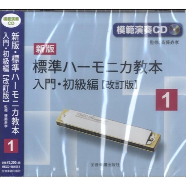 ［模範演奏ＣＤ］ 新版標準ハーモニカ教本（１）入門・初級編【改訂版】【ネコポス不可・宅配便のみ可】｜gakufushop