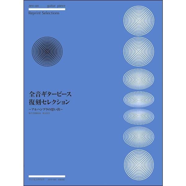 楽譜 【取寄品】全音ギターピース復刻セレクション〜アルハンブラの想い出〜｜gakufushop