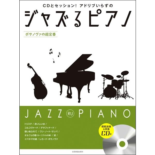 楽譜 ＣＤとセッション！アドリブいらずの ジャズるピアノ〜ボサノヴァの超定番〜 模範演奏＆伴奏ＣＤ付【ネコポスは送料無料】｜gakufushop