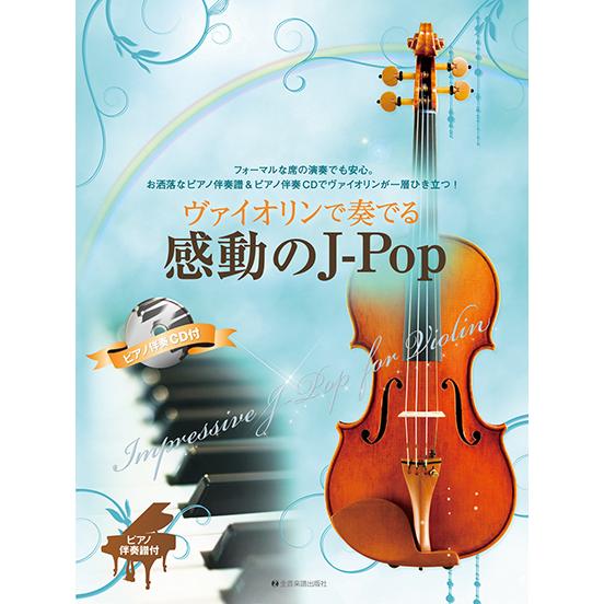 楽譜 ヴァイオリンで奏でる感動のＪ−Ｐｏｐ ピアノ伴奏譜＆ピアノ伴奏ＣＤ付【ネコポスは送料無料】｜gakufushop