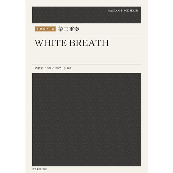 楽譜 和楽器ピース 箏三重奏「ＷＨＩＴＥ ＢＲＥＡＴＨ」｜gakufushop