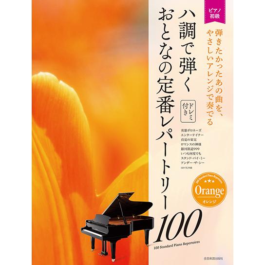 楽譜 大人のピアノ［初級者向け］ ハ調で弾く おとなの定番レパートリー１００ ［オレンジ］｜gakufushop
