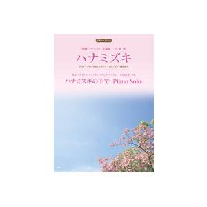 楽譜 【取寄時、納期1〜2週間】ピアノピース　ハナミズキ　一青窈／ハナミズキの下でーＰｉａｎｏ　Ｓｏｌｏー（羽毛田丈史）｜gakufushop