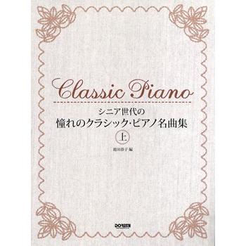 楽譜 シニア世代の 憧れのクラシック・ピアノ名曲集 上 : エイブル