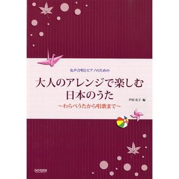 楽譜 女声合唱とピアノのための　大人のアレンジで楽しむ日本のうた　〜わらべうたから唱歌まで〜｜gakufushop