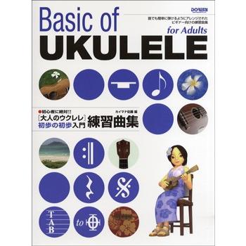 楽譜 大人のウクレレ　初歩の初歩入門　練習曲集｜gakufushop