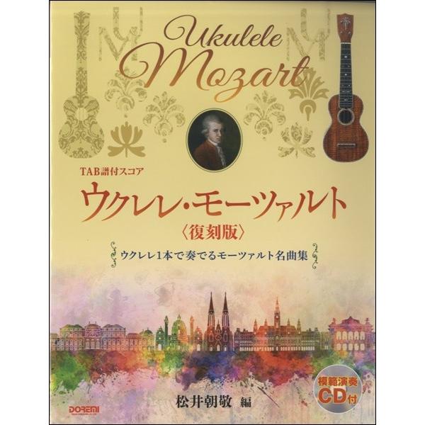 楽譜 ウクレレ・モーツァルト〈復刻版〉ＣＤ付【ネコポスは送料無料】 | 