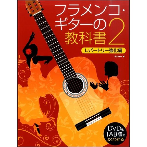 楽譜 ＤＶＤ＆ＴＡＢ譜でよくわかる フラメンコ・ギターの教科書２【ネコポスは送料無料】｜gakufushop