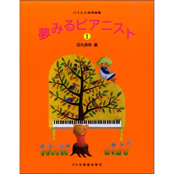 タイムセール バイエル併用曲集 夢みるピアニスト１ 楽譜