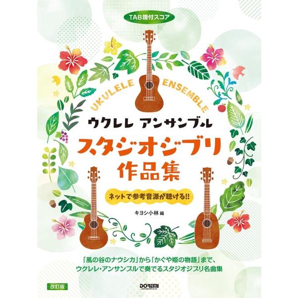 楽譜 ＴＡＢ譜付スコア ウクレレ アンサンブル／スタジオジブリ作品集 ［改訂版］【ネコポスは送料無料】 | 