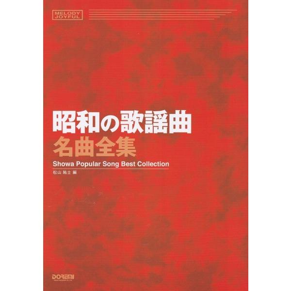 楽譜 メロディ・ジョイフル 昭和の歌謡曲名曲全集【ネコポスは送料無料