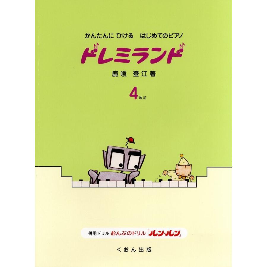 楽譜 かんたんにひけるはじめてのピアノ ドレミランド（4）改訂