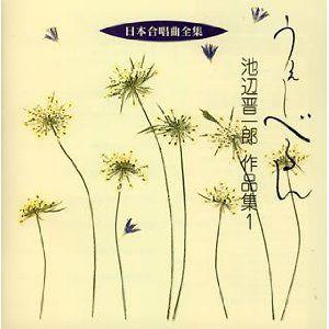 【取寄品】ＣＤ　日本合唱曲全集　うぇーべるん／池辺晋一郎　作品集（１）【ネコポス不可・宅配便のみ可】｜gakufushop